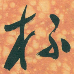 于右任杯书法图片