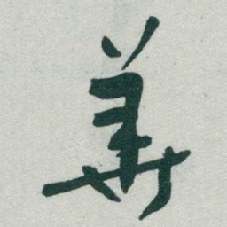 于右任華书法图片