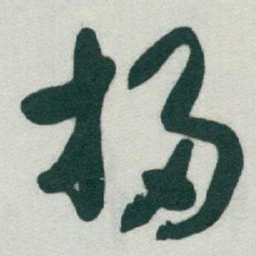 于右任掃书法图片