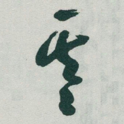 于右任基书法图片