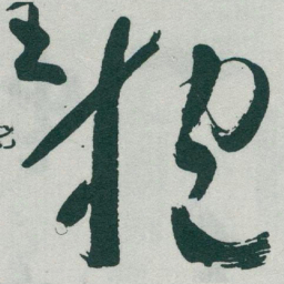 于右任抱书法图片