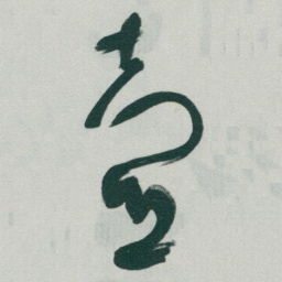 于右任壺书法图片