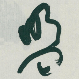 于右任盟书法图片