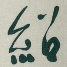 于右任紹书法图片