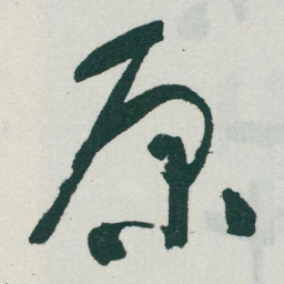 于右任原书法图片