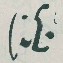 于右任谈书法图片