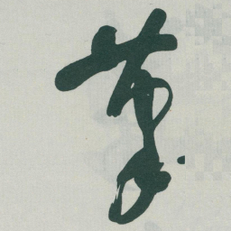 于右任茟书法图片
