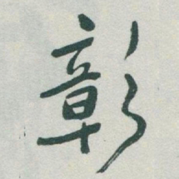于右任彰书法图片