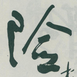 于右任险书法图片