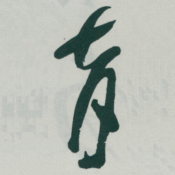 于右任育书法图片