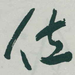 于右任位书法图片