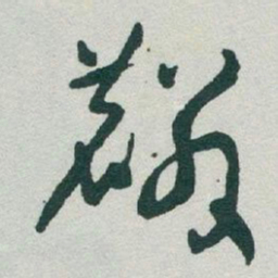 于右任麟书法图片