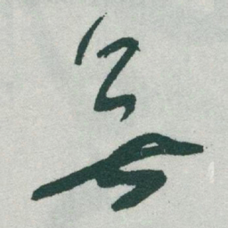 于右任無书法图片