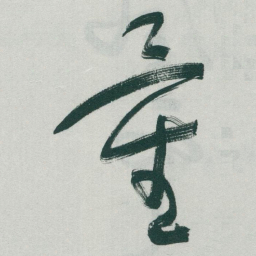 于右任量书法图片