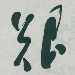 于右任艱书法图片