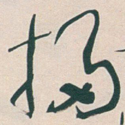 于右任掃书法图片
