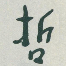 于右任哲书法图片
