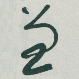 于右任兼书法图片