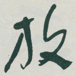 于右任放书法图片
