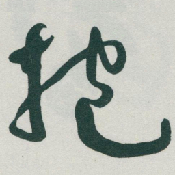 于右任抱书法图片
