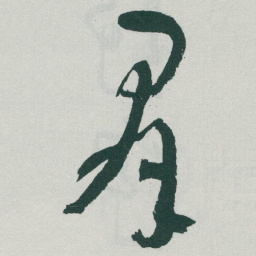 于右任羣书法图片