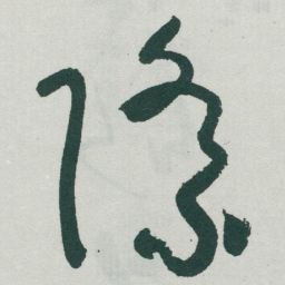 于右任際书法图片