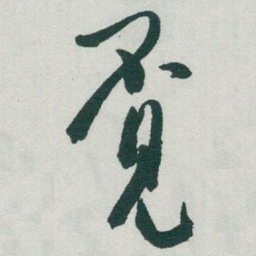 于右任觅书法图片