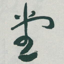于右任堂书法图片