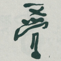于右任叠书法图片