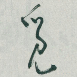 于右任觅书法图片