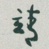 于右任靖书法图片