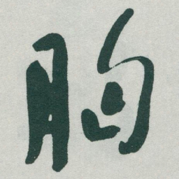 于右任胸书法图片