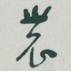 于右任農书法图片
