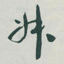 于右任叔书法图片