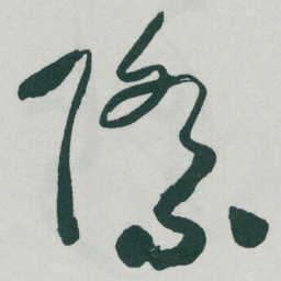 于右任際书法图片