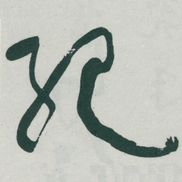 于右任紀书法图片