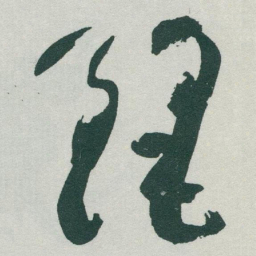 于右任麗书法图片