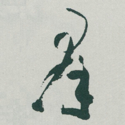 于右任羣书法图片
