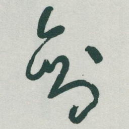 于右任剑书法图片