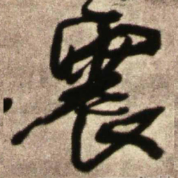 王铎震书法图片