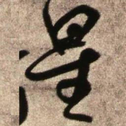 王铎星书法图片