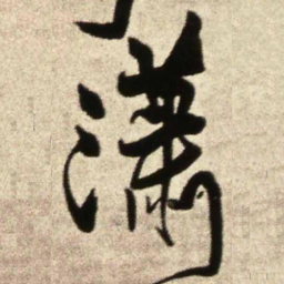 王铎潇书法图片
