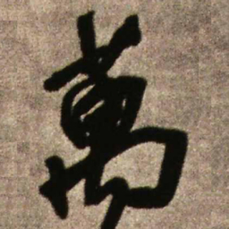 王铎万书法图片