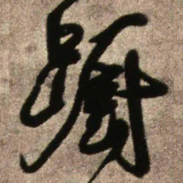 王铎蹰书法图片