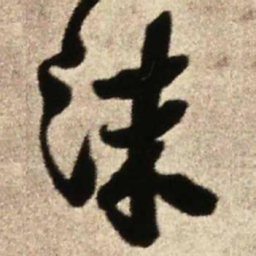 王铎沫书法图片