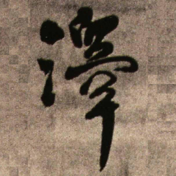 王铎泽书法图片