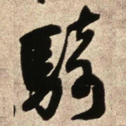 王铎骑书法图片
