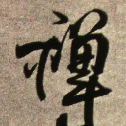 王铎禅书法图片