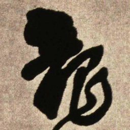 王铎龙书法图片