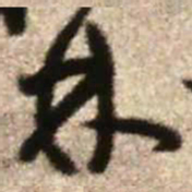 王铎林书法图片